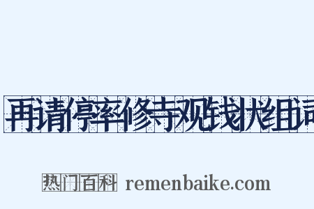 再请停率修寺观钱状组词是什么意思的图片